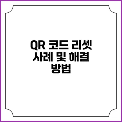 QR 코드 리셋 사례 및 해결 방법