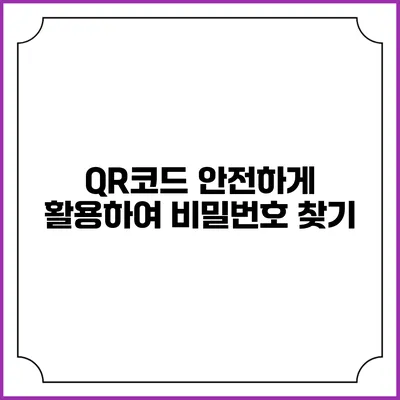 QR코드 안전하게 활용하여 비밀번호 찾기