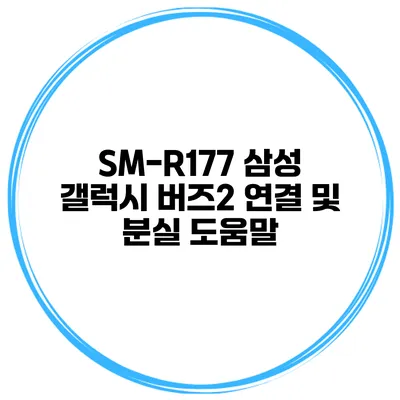 SM-R177 삼성 갤럭시 버즈2 연결 및 분실 도움말