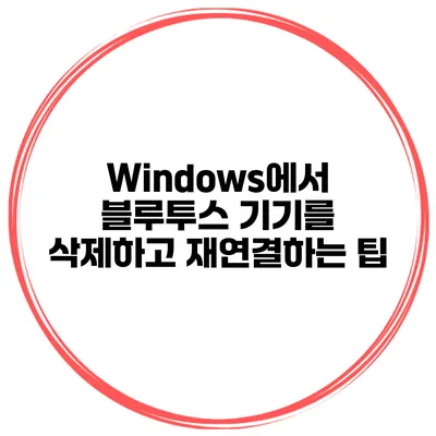 Windows에서 블루투스 기기를 삭제하고 재연결하는 팁
