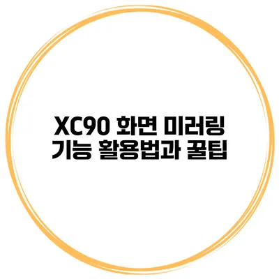 XC90 화면 미러링 기능 활용법과 꿀팁