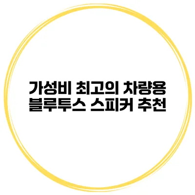 가성비 최고의 차량용 블루투스 스피커 추천