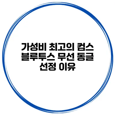가성비 최고의 컴스 블루투스 무선 동글 선정 이유