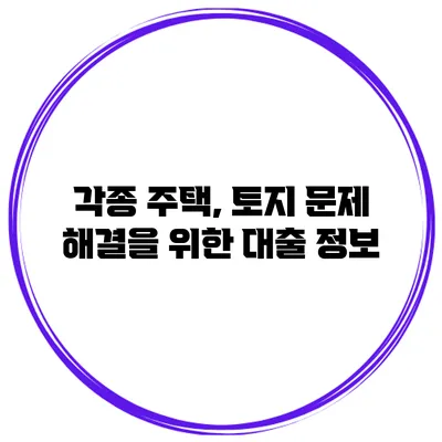 각종 주택, 토지 문제 해결을 위한 대출 정보