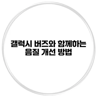 갤럭시 버즈와 함께하는 음질 개선 방법