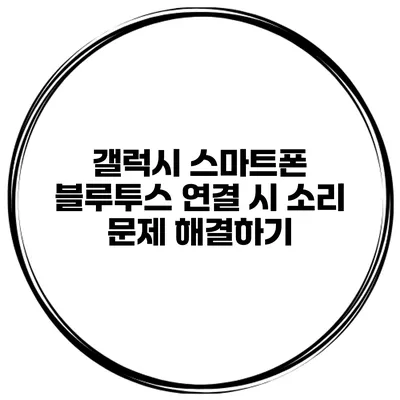 갤럭시 스마트폰 블루투스 연결 시 소리 문제 해결하기
