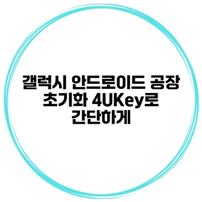 갤럭시 안드로이드 공장 초기화 4UKey로 간단하게