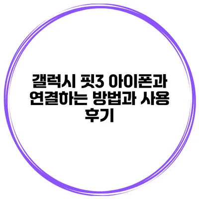 갤럭시 핏3 아이폰과 연결하는 방법과 사용 후기