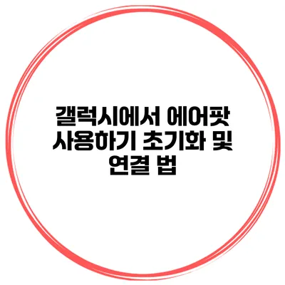 갤럭시에서 에어팟 사용하기 초기화 및 연결 법