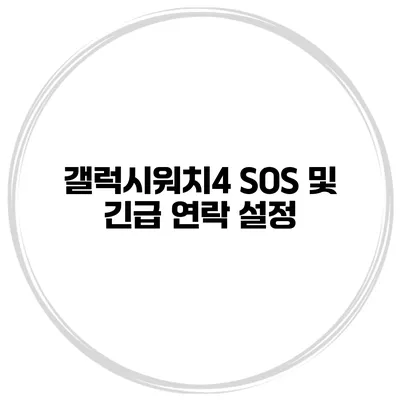 갤럭시워치4 SOS 및 긴급 연락 설정