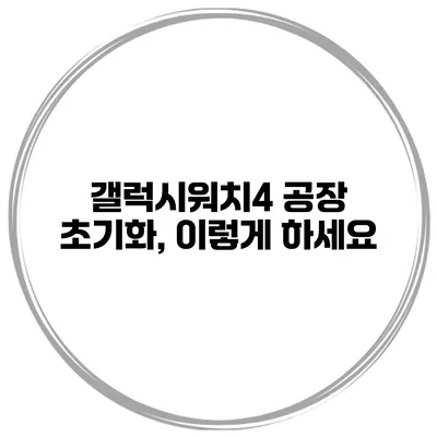 갤럭시워치4 공장 초기화, 이렇게 하세요