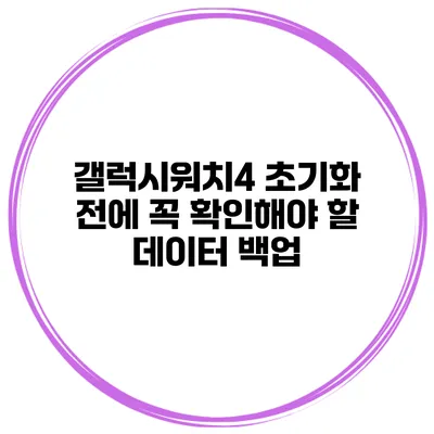 갤럭시워치4 초기화 전에 꼭 확인해야 할 데이터 백업