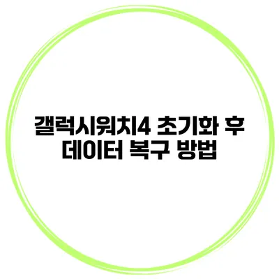 갤럭시워치4 초기화 후 데이터 복구 방법