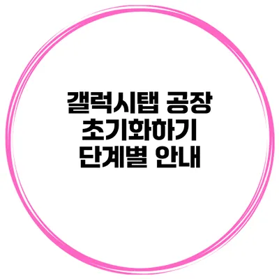 갤럭시탭 공장 초기화하기 단계별 안내