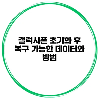 갤럭시폰 초기화 후 복구 가능한 데이터와 방법