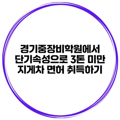 경기중장비학원에서 단기속성으로 3톤 미만 지게차 면허 취득하기