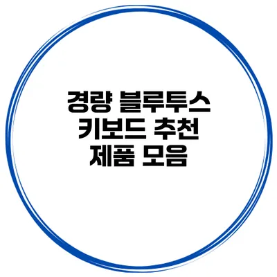 경량 블루투스 키보드 추천 제품 모음