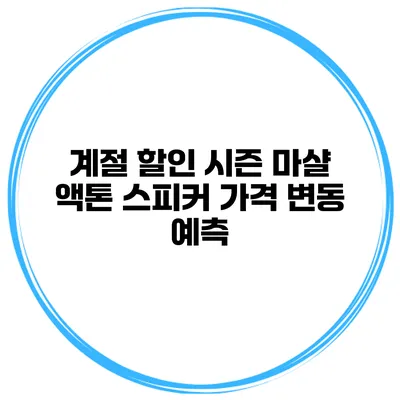 계절 할인 시즌 마샬 액톤 스피커 가격 변동 예측