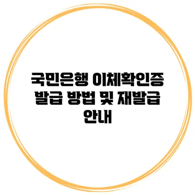 국민은행 이체확인증 발급 방법 및 재발급 안내