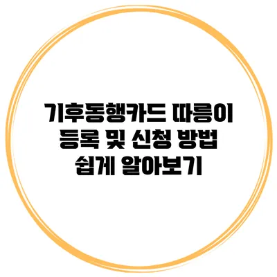 기후동행카드 따릉이 등록 및 신청 방법 쉽게 알아보기
