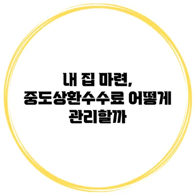 내 집 마련, 중도상환수수료 어떻게 관리할까?