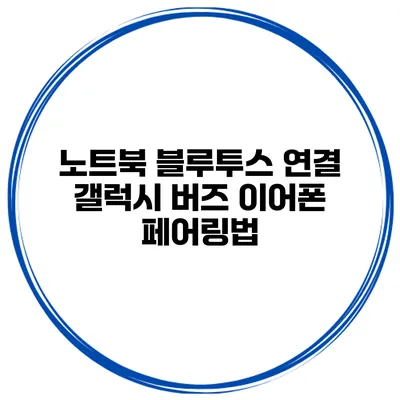 노트북 블루투스 연결 갤럭시 버즈 이어폰 페어링법