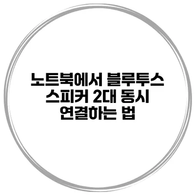 노트북에서 블루투스 스피커 2대 동시 연결하는 법