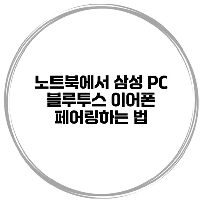 노트북에서 삼성 PC 블루투스 이어폰 페어링하는 법