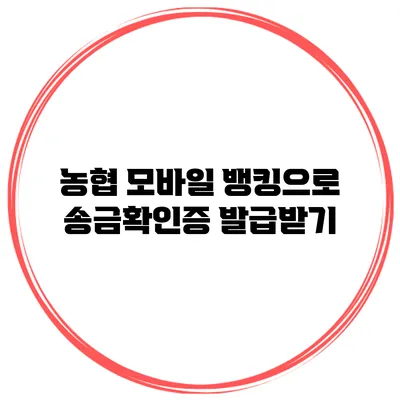 농협 모바일 뱅킹으로 송금확인증 발급받기