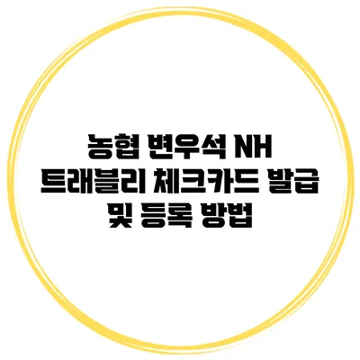농협 변우석 NH 트래블리 체크카드 발급 및 등록 방법