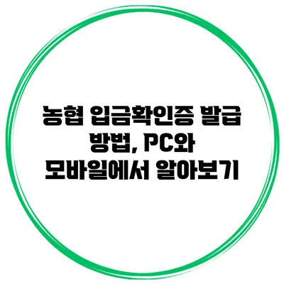 농협 입금확인증 발급 방법, PC와 모바일에서 알아보기