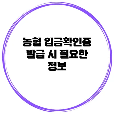 농협 입금확인증 발급 시 필요한 정보