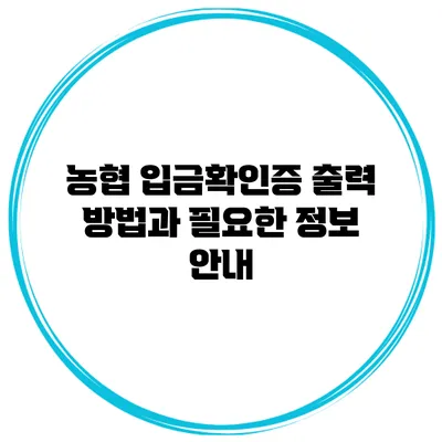 농협 입금확인증 출력 방법과 필요한 정보 안내