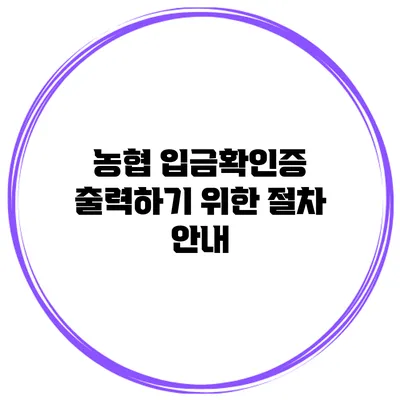 농협 입금확인증 출력하기 위한 절차 안내