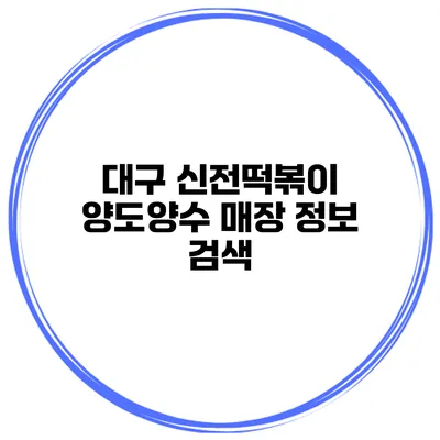 대구 신전떡볶이 양도양수 매장 정보 검색