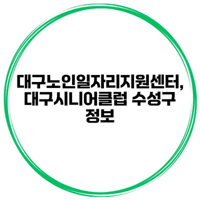 대구노인일자리지원센터, 대구시니어클럽 수성구 정보