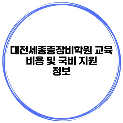 대전세종중장비학원 교육 비용 및 국비 지원 정보