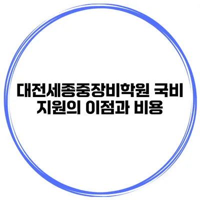 대전세종중장비학원 국비 지원의 이점과 비용