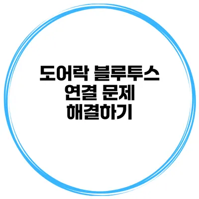 도어락 블루투스 연결 문제 해결하기