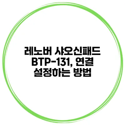 레노버 샤오신패드 BTP-131, 연결 설정하는 방법