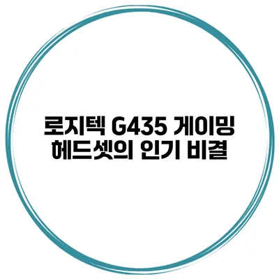 로지텍 G435 게이밍 헤드셋의 인기 비결