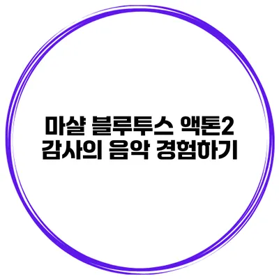 마샬 블루투스 액톤2 감사의 음악 경험하기