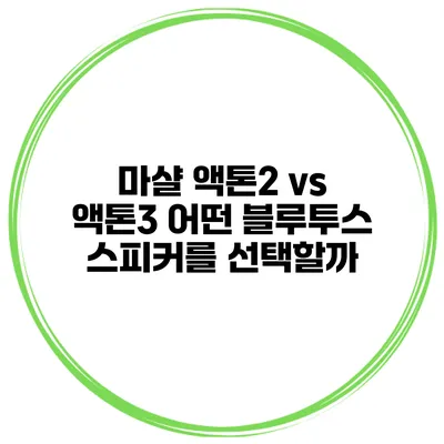 마샬 액톤2 vs 액톤3 어떤 블루투스 스피커를 선택할까?