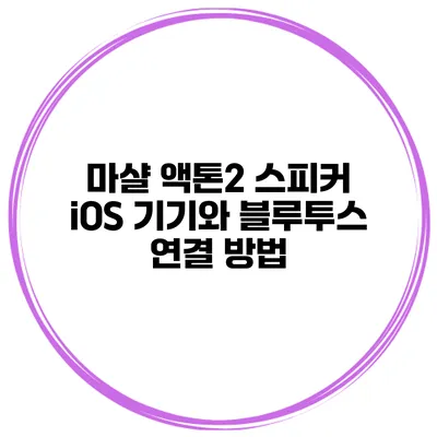 마샬 액톤2 스피커 iOS 기기와 블루투스 연결 방법