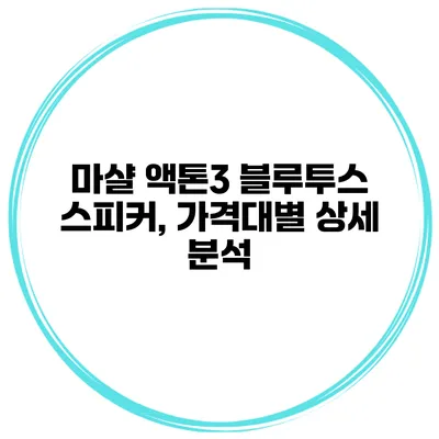 마샬 액톤3 블루투스 스피커, 가격대별 상세 분석