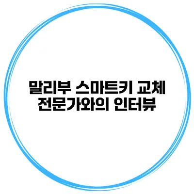 말리부 스마트키 교체 전문가와의 인터뷰