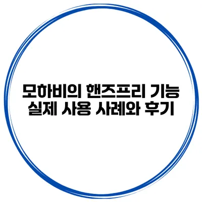 모하비의 핸즈프리 기능 실제 사용 사례와 후기