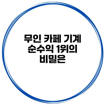무인 카페 기계 순수익 1위의 비밀은?