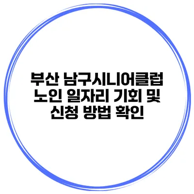 부산 남구시니어클럽 노인 일자리 기회 및 신청 방법 확인