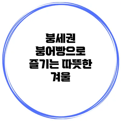 붕세권 붕어빵으로 즐기는 따뜻한 겨울